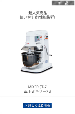 業務用ミキサー、パンこね機