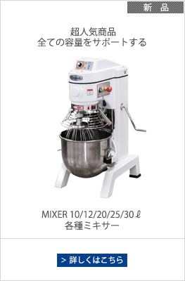 卓上ミキサー