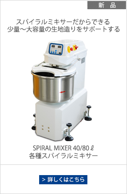 スパイラルミキサー