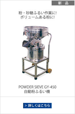 粉ふるい機