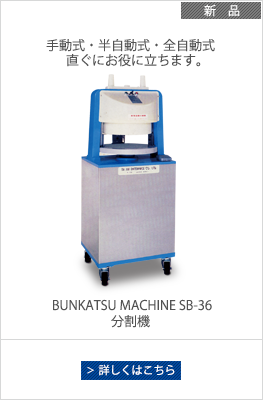 分割機、丸目機