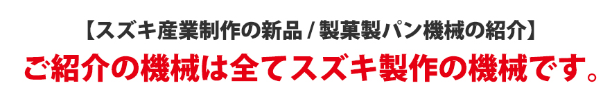 製菓製パン機械