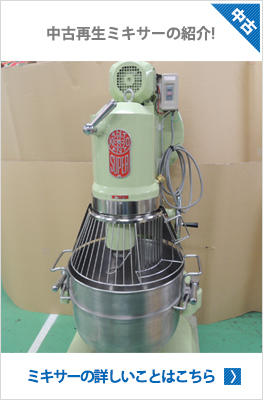業務用ミキサー、パンこね機