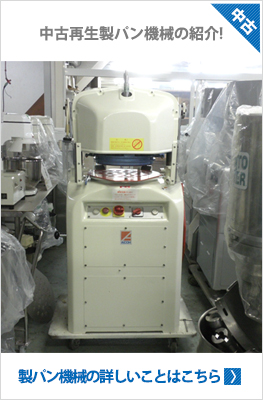 製菓製パン機械