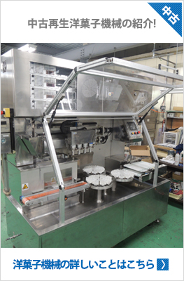 洋菓子機械